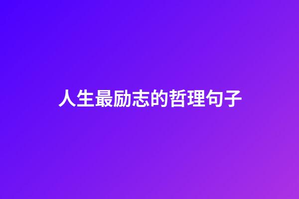 人生最励志的哲理句子