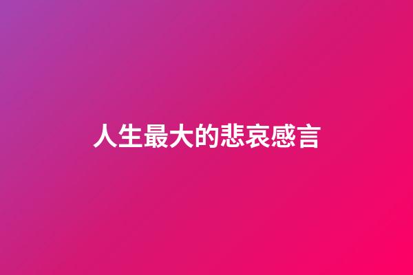 人生最大的悲哀感言