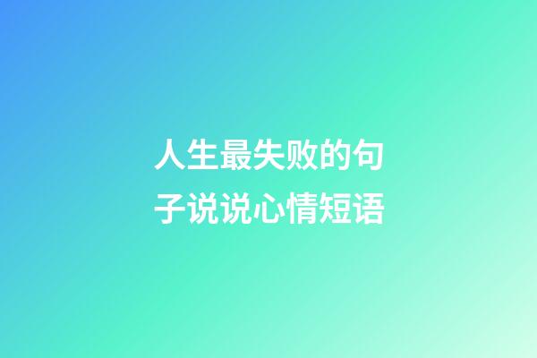 人生最失败的句子说说心情短语
