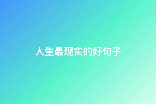 人生最现实的好句子