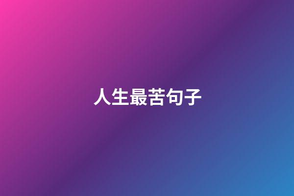 人生最苦句子