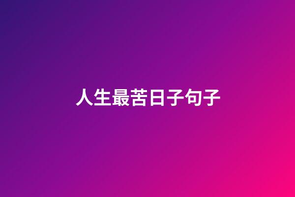 人生最苦日子句子