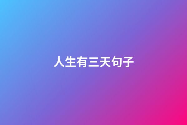 人生有三天句子
