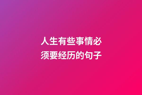 人生有些事情必须要经历的句子