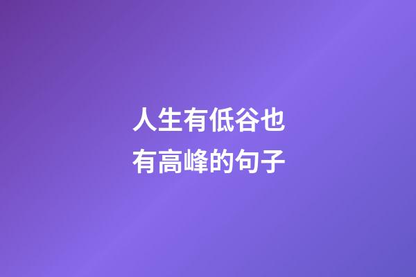 人生有低谷也有高峰的句子