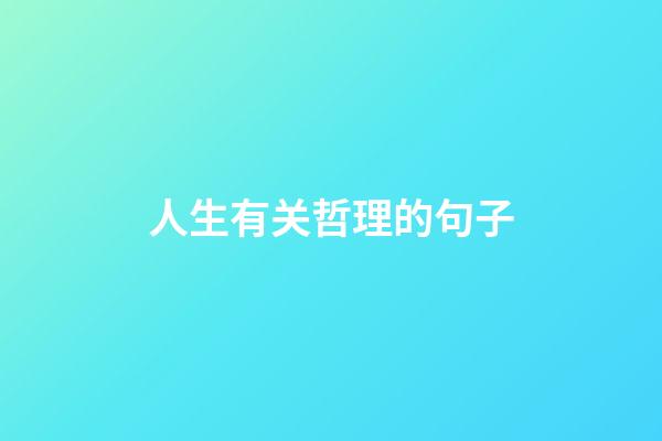人生有关哲理的句子