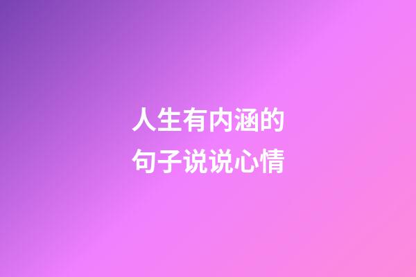 人生有内涵的句子说说心情