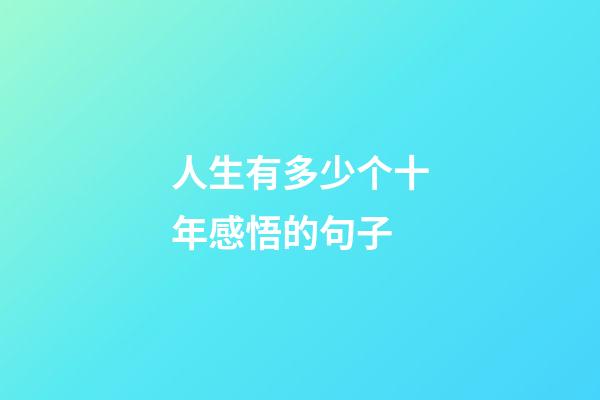 人生有多少个十年感悟的句子