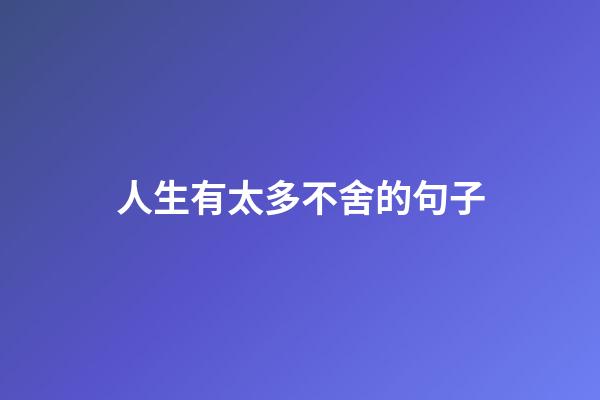 人生有太多不舍的句子