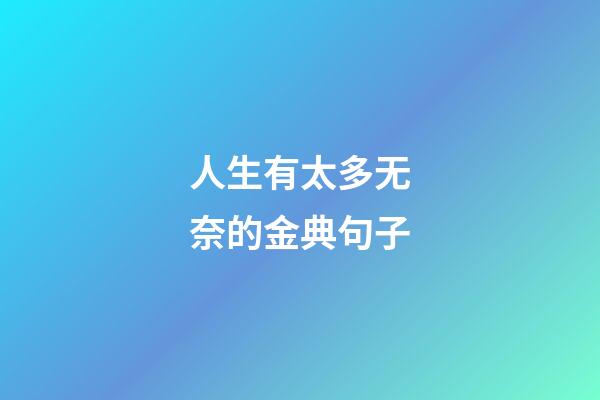 人生有太多无奈的金典句子