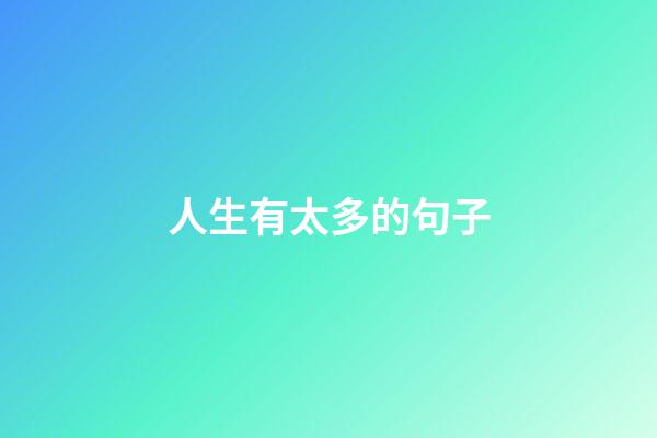 人生有太多的句子
