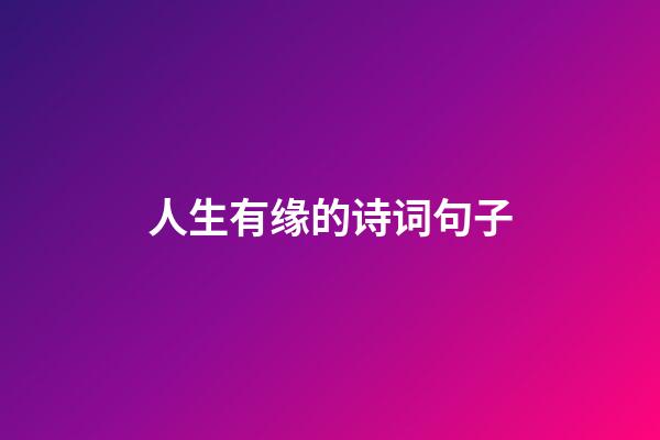 人生有缘的诗词句子