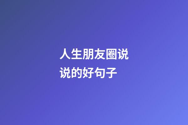 人生朋友圈说说的好句子