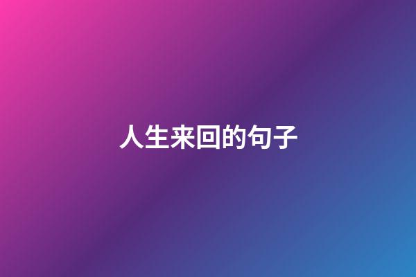 人生来回的句子