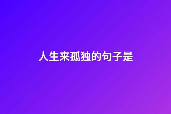 人生来孤独的句子是
