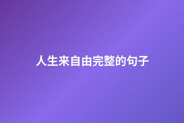 人生来自由完整的句子