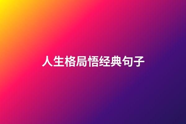 人生格局悟经典句子