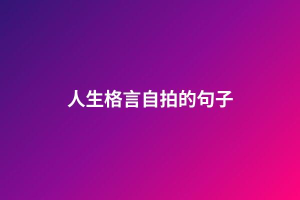 人生格言自拍的句子