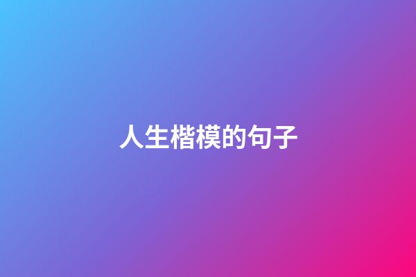 人生楷模的句子