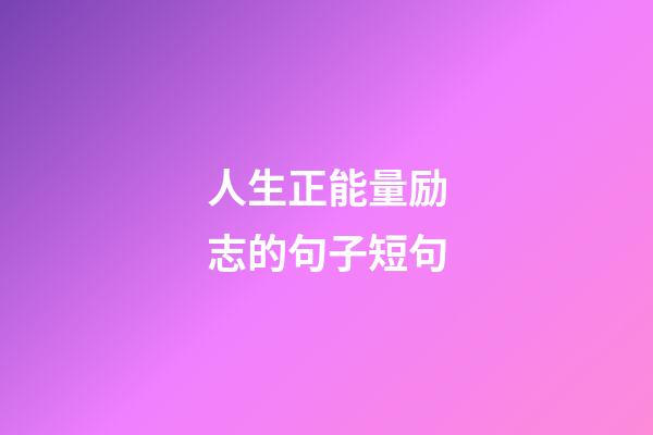 人生正能量励志的句子短句