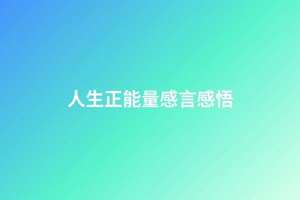 人生正能量感言感悟
