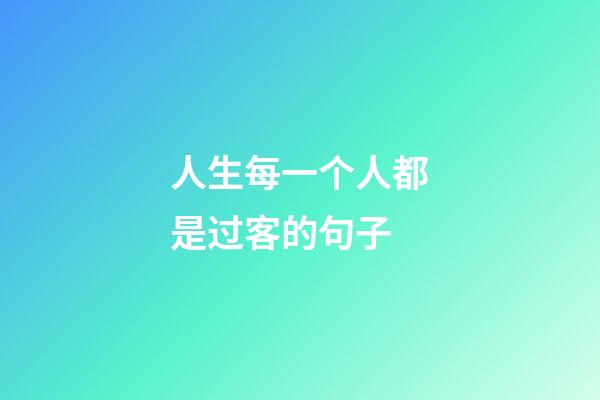 人生每一个人都是过客的句子