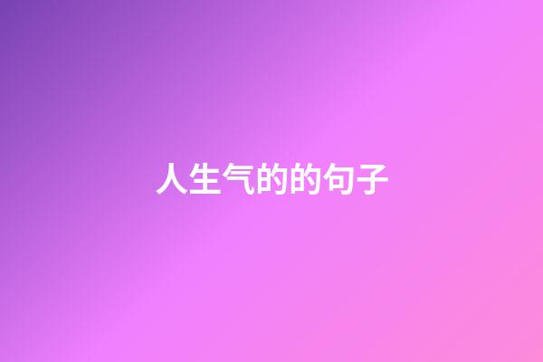 人生气的的句子