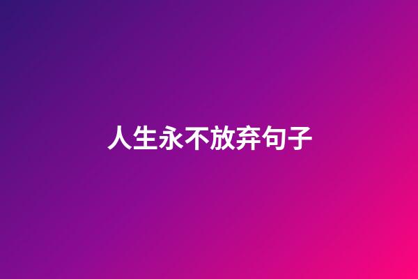 人生永不放弃句子