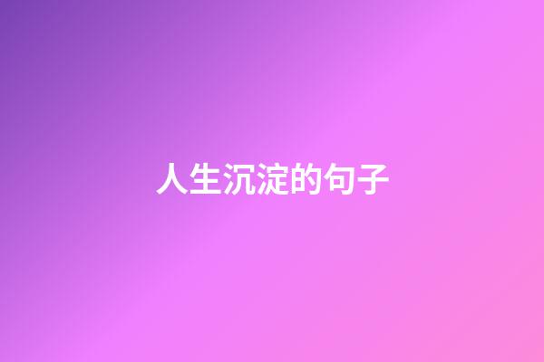 人生沉淀的句子