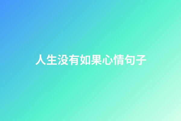 人生没有如果心情句子