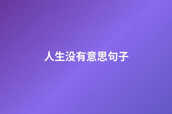 人生没有意思句子