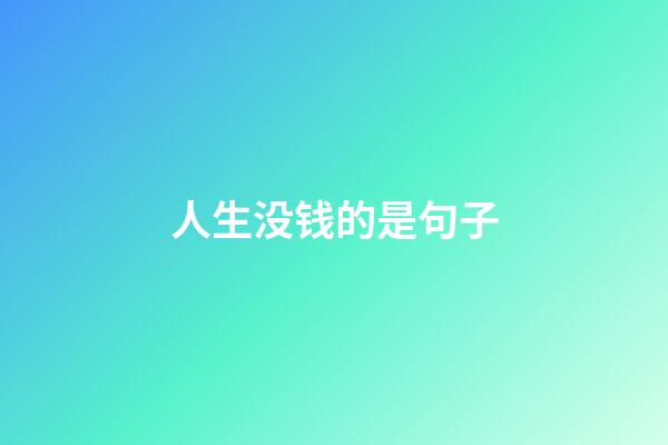 人生没钱的是句子
