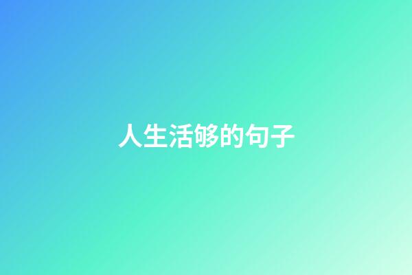 人生活够的句子