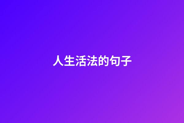 人生活法的句子