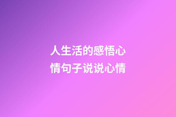 人生活的感悟心情句子说说心情