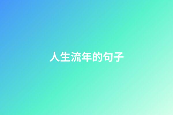 人生流年的句子