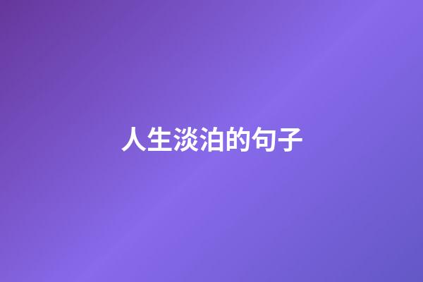 人生淡泊的句子