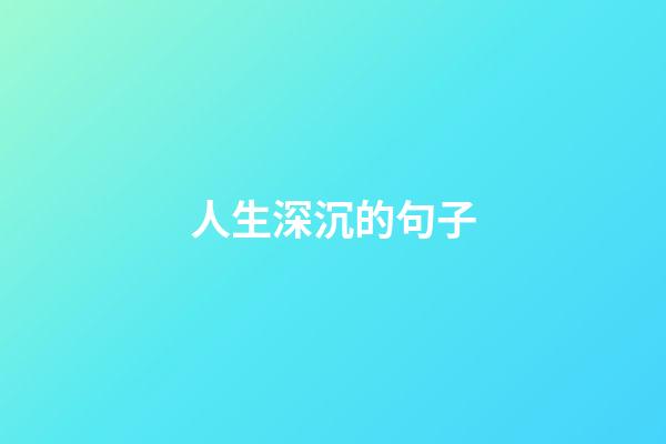 人生深沉的句子