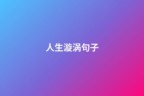 人生漩涡句子