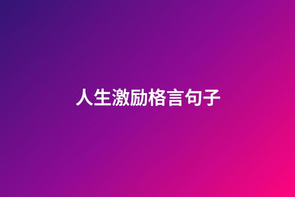 人生激励格言句子