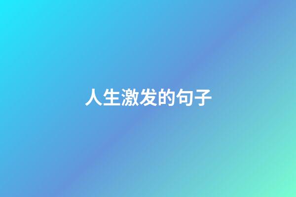 人生激发的句子