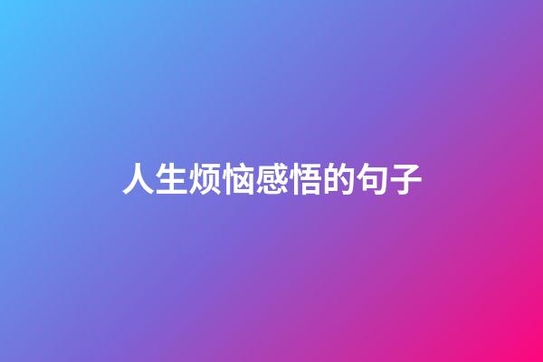 人生烦恼感悟的句子