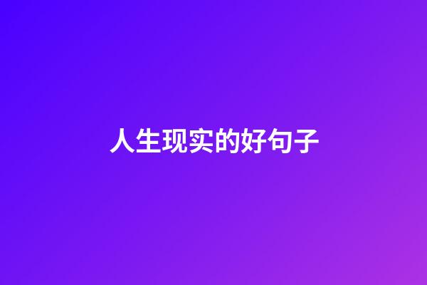 人生现实的好句子