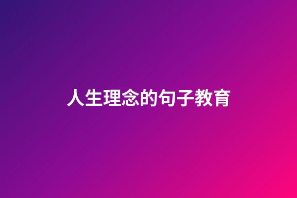 人生理念的句子教育