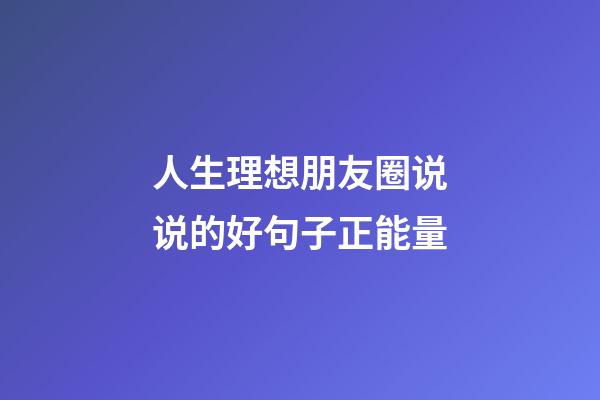 人生理想朋友圈说说的好句子正能量