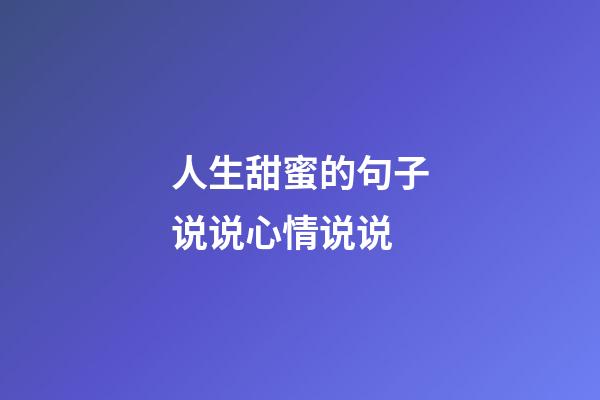 人生甜蜜的句子说说心情说说