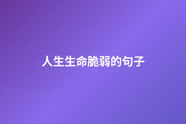 人生生命脆弱的句子