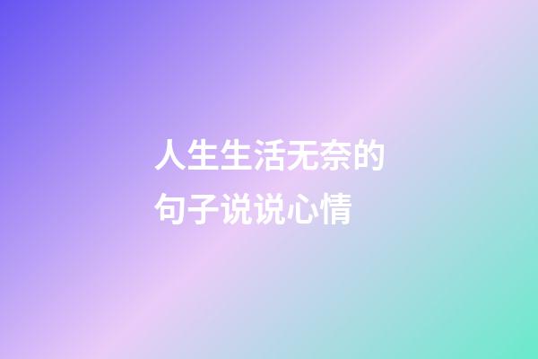 人生生活无奈的句子说说心情