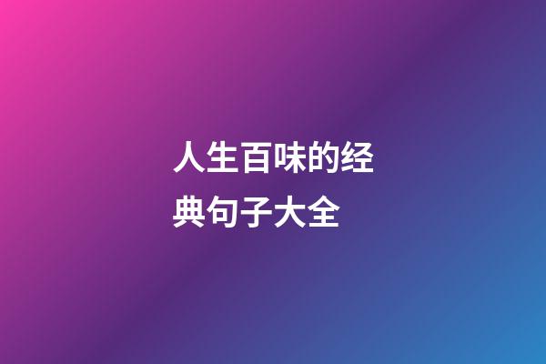 人生百味的经典句子大全