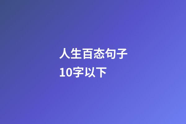人生百态句子10字以下